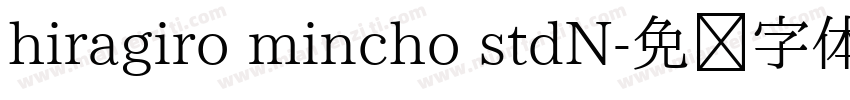 hiragiro mincho stdN字体转换